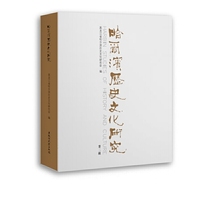 哈尔滨历史文化研究（第二辑）