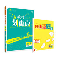 理想树2021版教材划重点 数学八年级下RJ 适用人教版教材 配秒重点题记