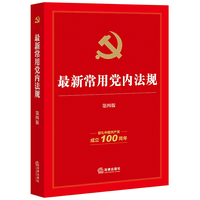最新常用党内法规(第四版)