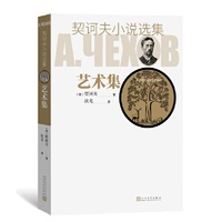 艺术集（契诃夫小说选集）