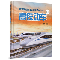 给孩子们的火车图鉴绘本——高铁动车（一）