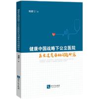 健康中国战略下公立医院医生过度劳动问题研究