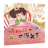 儿童情绪管理与性格养成绘本 被批评了也没关系3-6岁幼儿启蒙亲子共读好习惯养成图画书