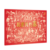 我爱我的家·我爱我的国