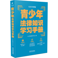 青少年法律知识学习手册（实用导图版）（“八五”普法 学习手册系列）