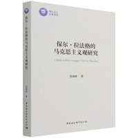 保尔·拉法格的马克思主义观研究