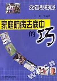 家庭防病去病中的巧(为生活出招)