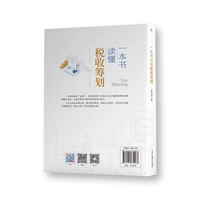 一本书读懂税收筹划