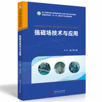 强磁场技术与应用