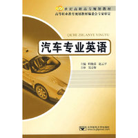 汽车专业英语(21世纪高职高专规划教材)