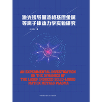 激光诱导固液相基质金属等离子体动力学实验研究