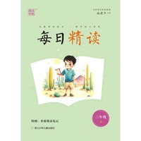 23秋每日精读 2年级上 发展阅读能力提升核心素养 通城学典