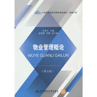 物业管理概论(第五版)