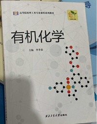 有机化学