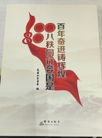 百年奋进铸辉煌八秩同行奔国是