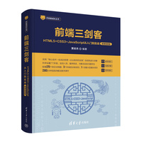 前端三剑客——HTML5+CSS3+JavaScript从入门到实战（微课视频版）