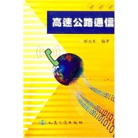 高速公路通信