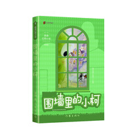 围墙里的小柯（两届全国优秀儿童文学奖获得者 薛涛 经典作品）