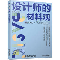 设计师的材料观   [德]曼弗雷德·黑格