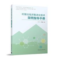 村镇垃圾厌氧消化技术简明指导手册