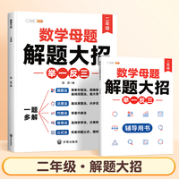 斗半匠小学举一反三 二年级数学母题解题大招举一反三 思维训练数学专项训练上册下册全一册拓展题（含赠册）