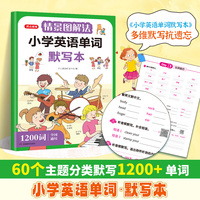 情景图解法小学英语单词默写本二三四五六年级小学英语单词1200词知识点默写专项强化训练词汇句型公式词性时态大全 视频讲解版 开心教育