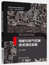 电机与电气控制技术项目教程