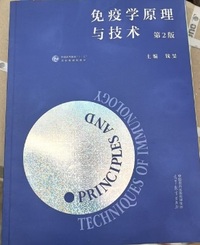 免疫学原理与技术(第2版)