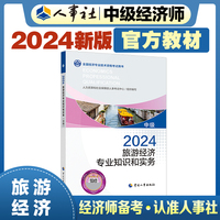 备考2025中级经济师教材旅游2024版 旅游经济专业知识和实务（中级）2024中国人事出版社官方出品