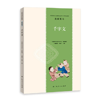 中国传统文化教育全国中小学实验教材教师用书·千字文