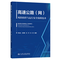 高速公路（网）风险防控与运行安全保障技术