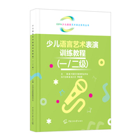少儿语言艺术表演训练教程（一/二级）