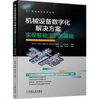 机械设备数字化解决方案：实现智能工厂的基础    西门子（中国）有限公司 数字化工业集团