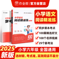 作业帮小学语文阅读精准练 六年级 阅读训练100篇阅读理解专项训练书