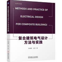 复合建筑电气设计方法与实践   孙成群 汪卉