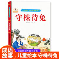 成语故事书-守株待兔 小学生一二三年级课外阅读