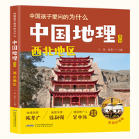 【中国孩子爱问的为什么·中国地理系列】西北地区