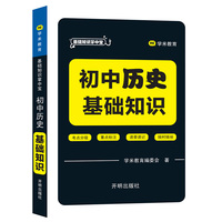 基础知识掌中宝 初中历史 基础知识