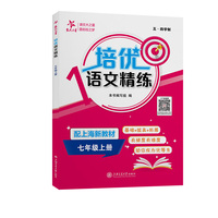 培优语文精练 七年级上册 上海同步交大之星基础拔高拓展强化优等生沪教版7年级