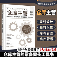 仓库主管：规划设计·物料入库·库存管理·出库管理