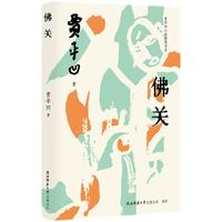 贾平凹小说精读书系：佛关