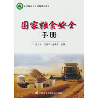 国家粮食安全手册