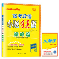 高考政治小题狂做·巅峰篇2025