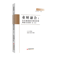 业财融合：中小商业银行财务管理理论与实务（第一辑）