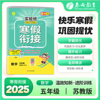 实验班提优训练寒假衔接版 五年级数学苏教版 2025年新版小学教材同步衔接上下册学期巩固预习每日一练寒假作业本视频精讲