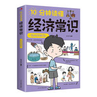 10分钟读懂经济常识：漫画图解版