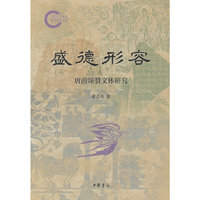 盛德形容：唐前颂赞文体研究（国家社科基金后期资助项目）