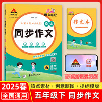 2025春状元语文笔记同步作文绘本五年级下册人教版小学5年级下册作文素材