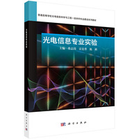 光电信息专业实验 9787030803672蔡志岗科学出版社
