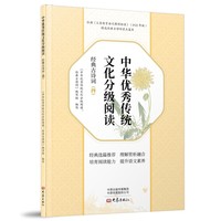 中华优秀传统文化分级阅读：经典古诗词（四）